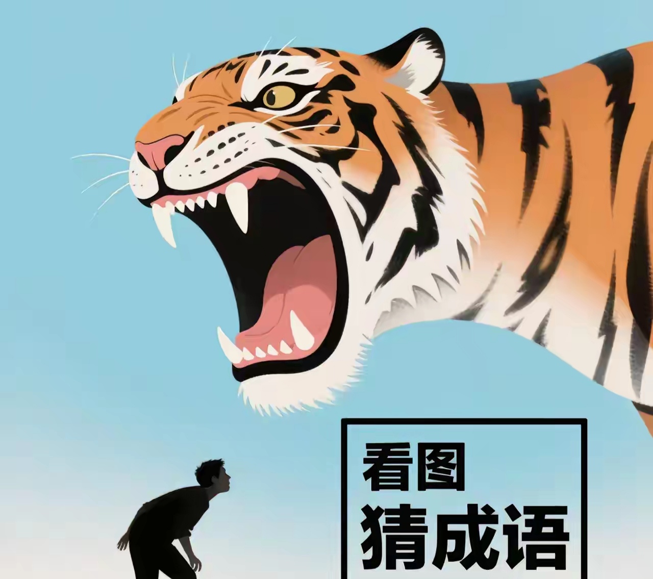 疯狂猜成语有天地两字的答案是什么