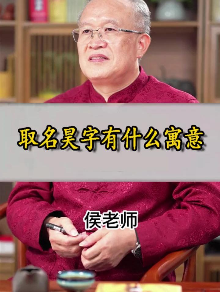 昊字配什么字取名好
