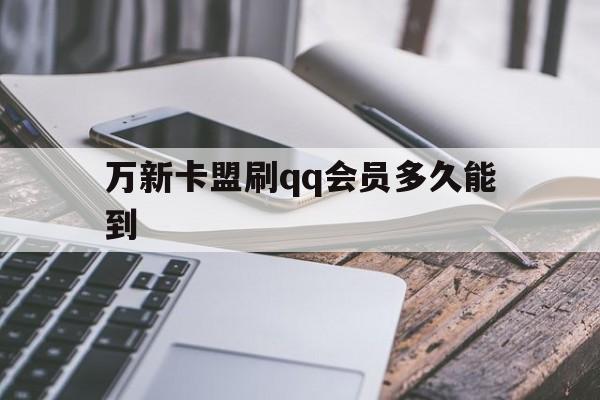 万新卡盟刷qq会员多久能到
